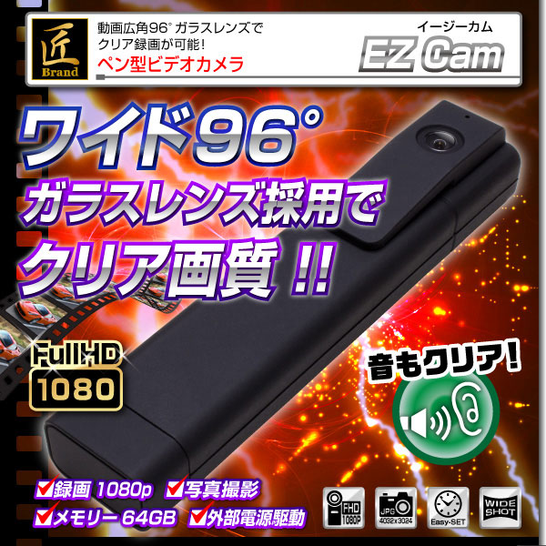 【小型カメラ】ペン型ビデオカメラ(匠ブランド)『EZ-Cam』(イージーカム)