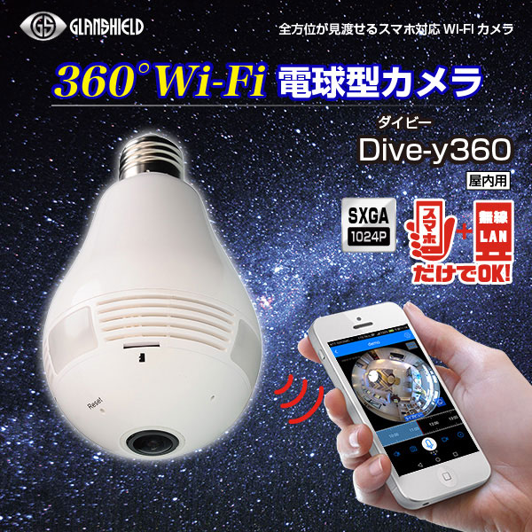 【防犯カメラ】Glanshield(グランシールド)360°Wi-Fi電球型カメラ Dive-y360(ダイビー360)