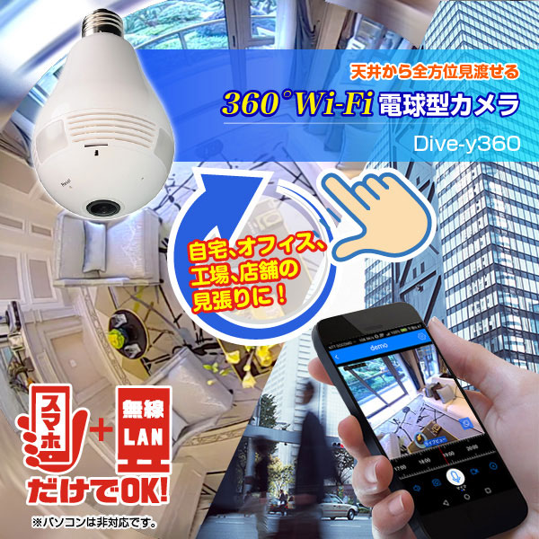 【防犯カメラ】Glanshield(グランシールド)360°Wi-Fi電球型カメラ Dive-y360(ダイビー360)