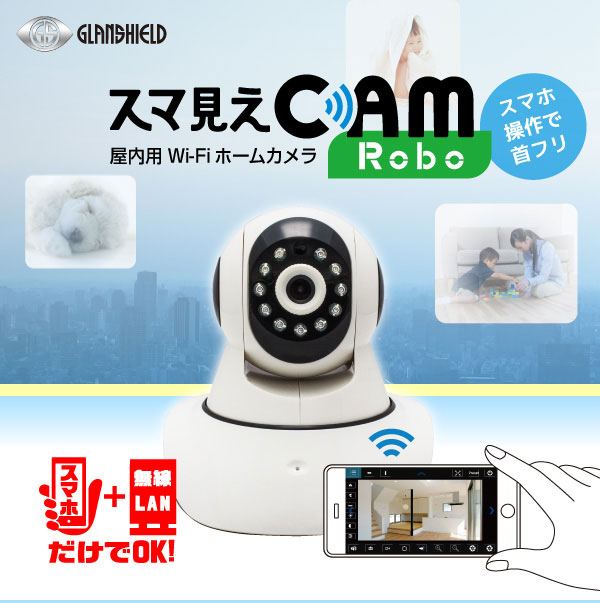 【防犯カメラ】Glanshield(グランシールド)スマ見えCAM Robo Wi-Fiホームカメラ