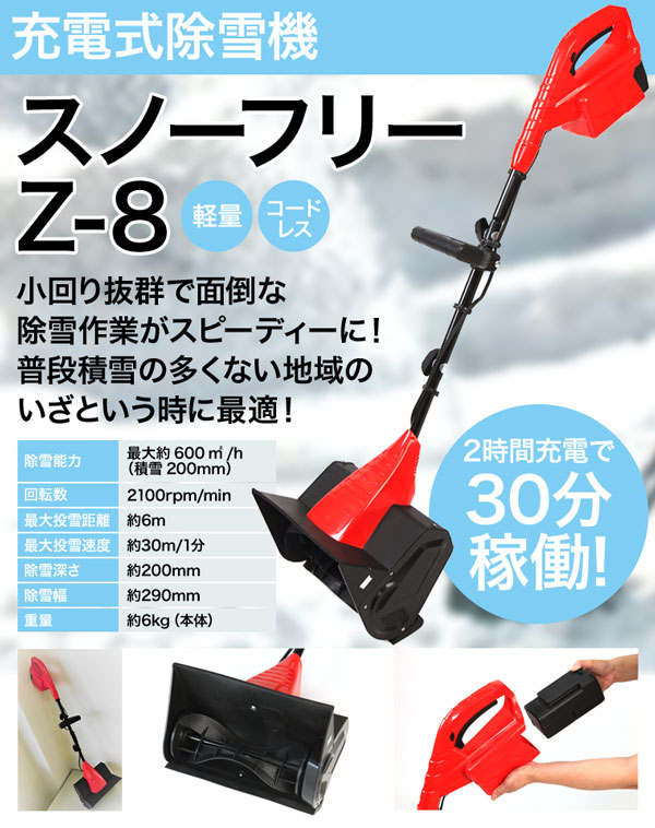 充電式除雪機 スノーフリー Z-8