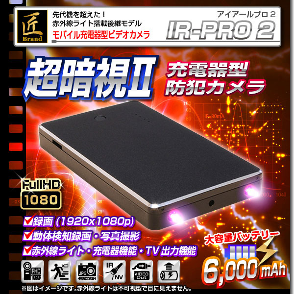 【小型カメラ】モバイル充電器型ビデオカメラ(匠ブランド)『IR-PRO 2』(アイアールプロ2)