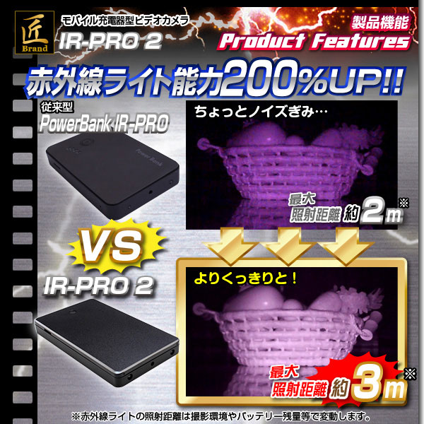 【小型カメラ】モバイル充電器型ビデオカメラ(匠ブランド)『IR-PRO 2』(アイアールプロ2)