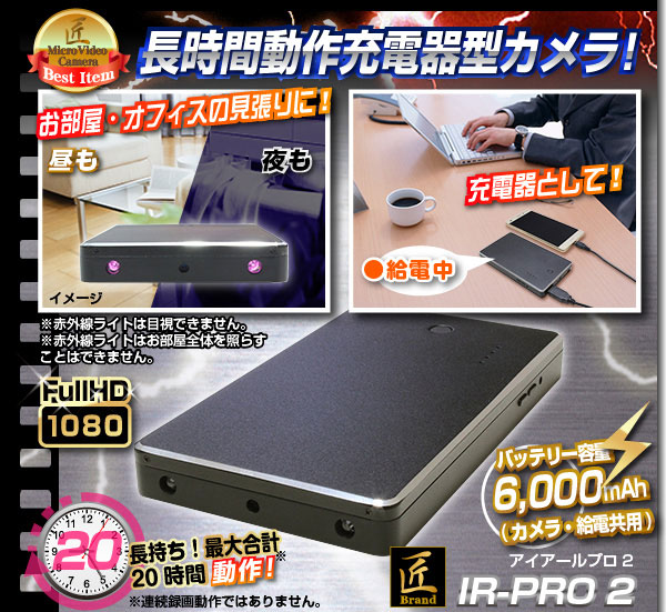 【小型カメラ】モバイル充電器型ビデオカメラ(匠ブランド)『IR-PRO 2』(アイアールプロ2)