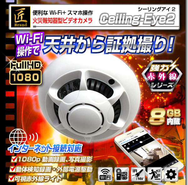 【小型カメラ】Wi-Fi火災報知器型ビデオカメラ(匠ブランド)『Ceiling-Eye2』(シーリングアイ2)