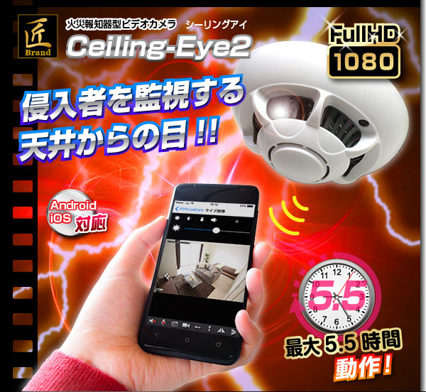 【小型カメラ】Wi-Fi火災報知器型ビデオカメラ(匠ブランド)『Ceiling-Eye2』(シーリングアイ2)