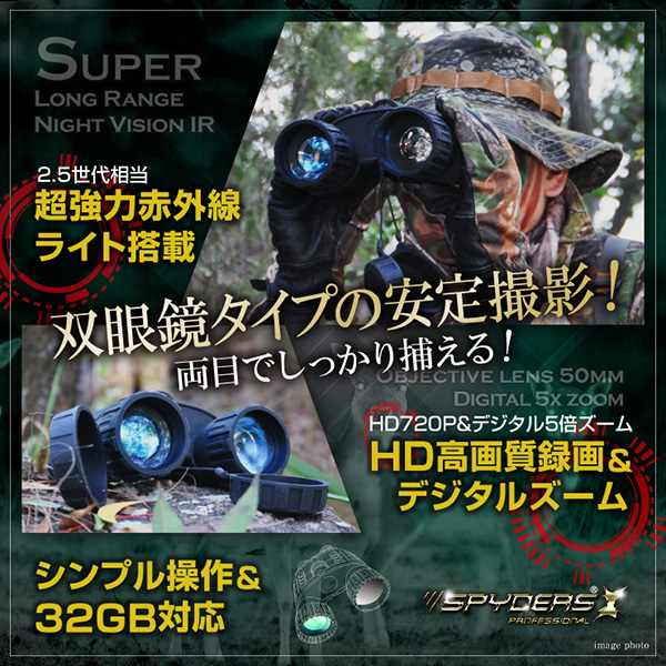 【防犯用】【暗視スコープ】【小型カメラ】 撮影機能付 双眼鏡型ナイトビジョン スパイカメラ スパイダーズX PRO (PR-814) 赤外線照射約300m 光学4倍レンズ 暗視補正 内蔵液晶ディスプレイ 32GB対応