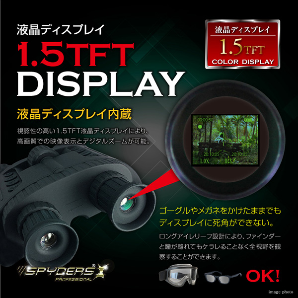 【防犯用】【暗視スコープ】【小型カメラ】 撮影機能付 双眼鏡型ナイトビジョン スパイカメラ スパイダーズX PRO (PR-814) 赤外線照射約300m 光学4倍レンズ 暗視補正 内蔵液晶ディスプレイ 32GB対応
