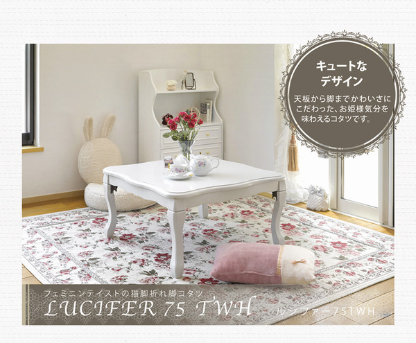 カジュアル折りたたみこたつテーブル 本体 【正方形/幅75cm】 ホワイト 『LUCIFER』 猫足 姫系