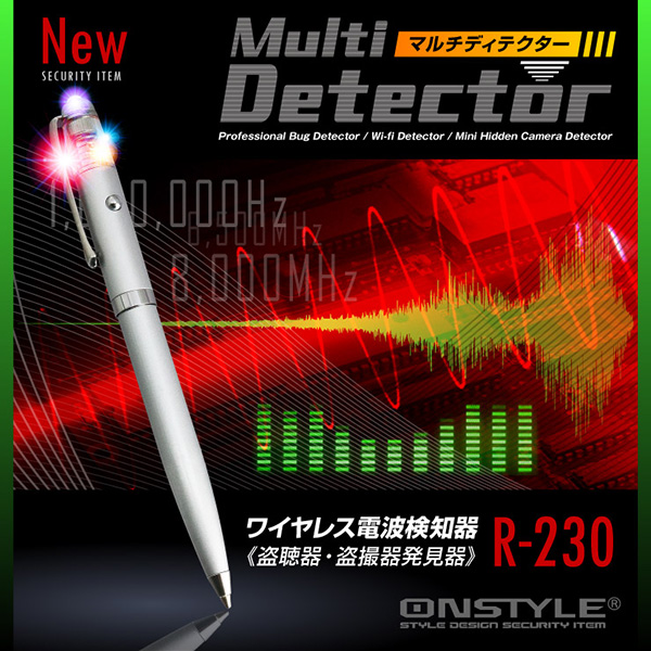 【防犯用】【小型カメラ検知】【盗聴器・盗撮器発見器】 盗聴器・盗撮器・ワイヤレス電波検知器 マルチディテクター (オンスタイル/R-230) ペン型 50MHz〜6000MHz