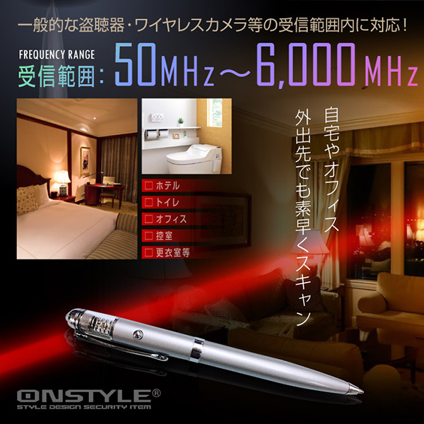 【防犯用】【小型カメラ検知】【盗聴器・盗撮器発見器】 盗聴器・盗撮器・ワイヤレス電波検知器 マルチディテクター (オンスタイル/R-230) ペン型 50MHz〜6000MHz