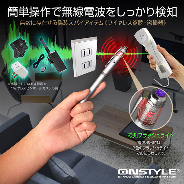 【防犯用】【小型カメラ検知】【盗聴器・盗撮器発見器】 盗聴器・盗撮器・ワイヤレス電波検知器 マルチディテクター (オンスタイル/R-230) ペン型 50MHz〜6000MHz