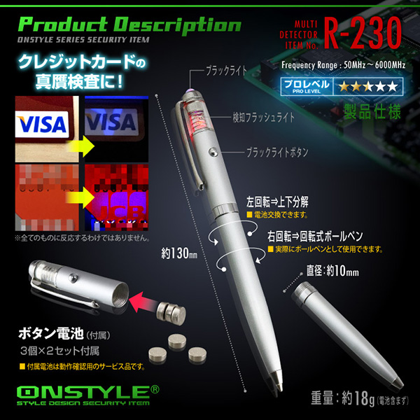 【防犯用】【小型カメラ検知】【盗聴器・盗撮器発見器】 盗聴器・盗撮器・ワイヤレス電波検知器 マルチディテクター (オンスタイル/R-230) ペン型 50MHz〜6000MHz