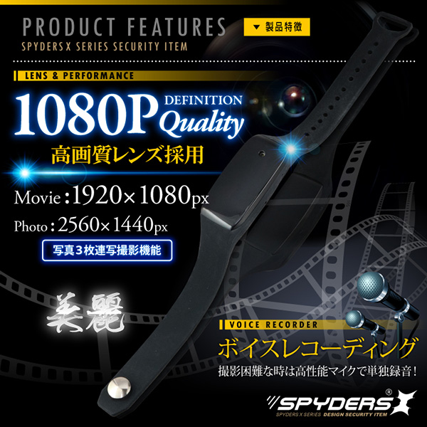 【超小型カメラ】【小型ビデオカメラ】 スマートウォッチ型カメラ スパイカメラ スパイダーズX (W-705) 1080P 写真3連写 microSD32GB対応