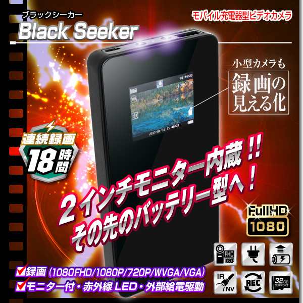 【小型カメラ】モニタ付モバイル充電器型ビデオカメラ(匠ブランド)『Black Seeker』(ブラックシーカー)