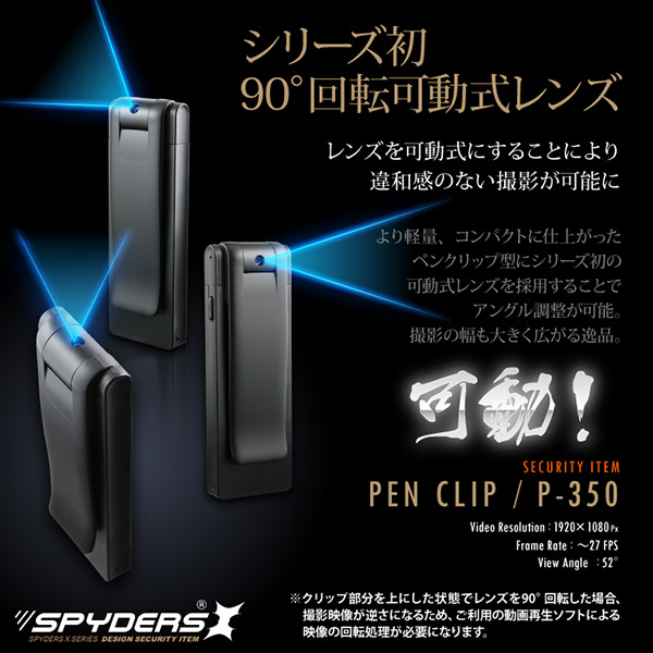 【防犯用】【超小型カメラ】【小型ビデオカメラ】 ペンクリップ型カメラ スパイカメラ スパイダーズX (P-350) 1080P 回転レンズ 薄型軽量 動体検知