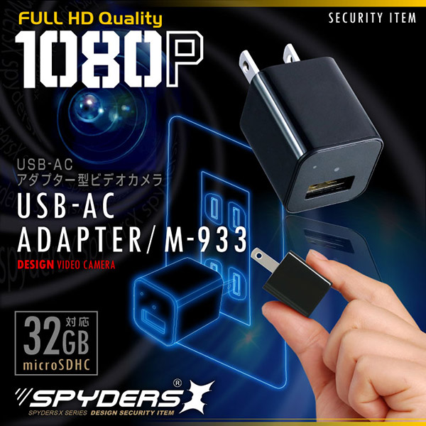 【防犯用】【超小型カメラ】【小型ビデオカメラ】 USB-ACアダプター型カメラ スパイカメラ スパイダーズX (M-933) 1080P コンセント接続 32GB対応