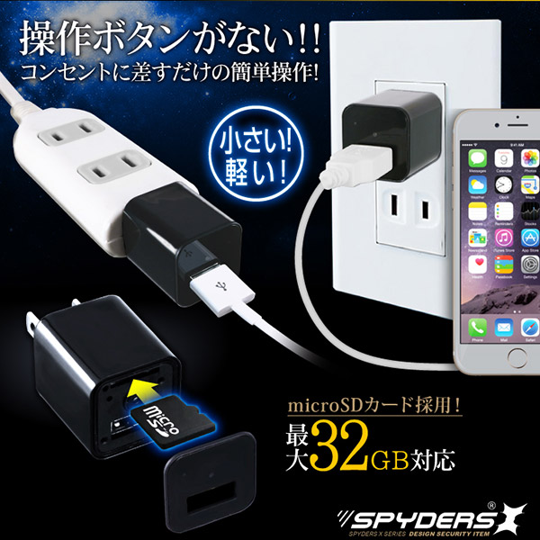 【防犯用】【超小型カメラ】【小型ビデオカメラ】 USB-ACアダプター型カメラ スパイカメラ スパイダーズX (M-933) 1080P コンセント接続 32GB対応