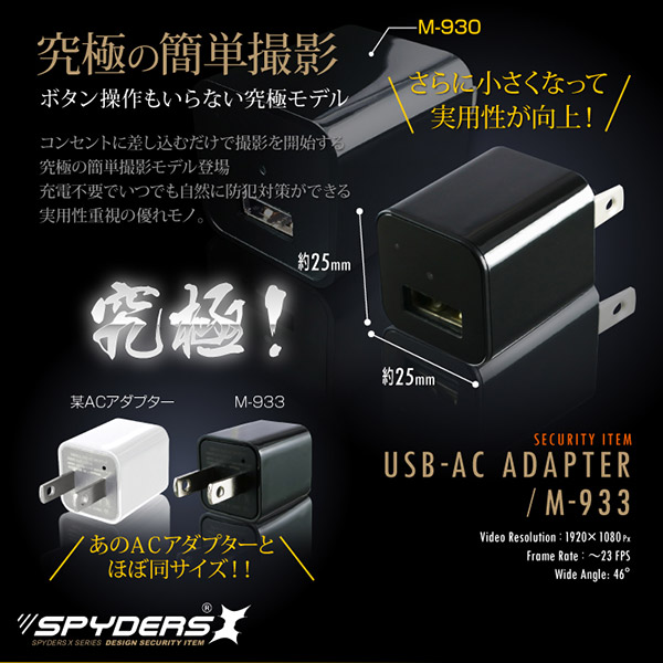【防犯用】【超小型カメラ】【小型ビデオカメラ】 USB-ACアダプター型カメラ スパイカメラ スパイダーズX (M-933) 1080P コンセント接続 32GB対応