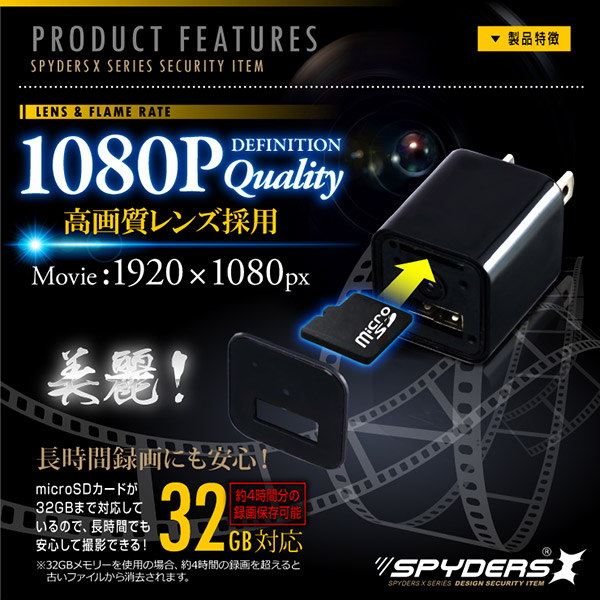 【防犯用】【超小型カメラ】【小型ビデオカメラ】 USB-ACアダプター型カメラ スパイカメラ スパイダーズX (M-933) 1080P コンセント接続 32GB対応