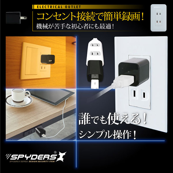 【防犯用】【超小型カメラ】【小型ビデオカメラ】 USB-ACアダプター型カメラ スパイカメラ スパイダーズX (M-933) 1080P コンセント接続 32GB対応