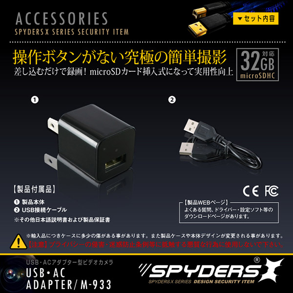 【防犯用】【超小型カメラ】【小型ビデオカメラ】 USB-ACアダプター型カメラ スパイカメラ スパイダーズX (M-933) 1080P コンセント接続 32GB対応
