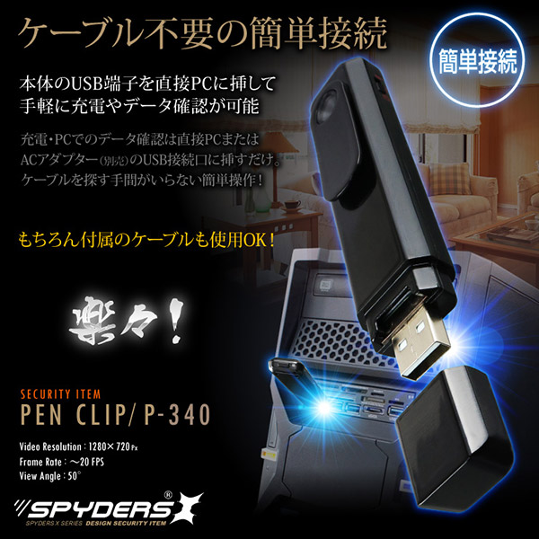 【防犯用】【超小型カメラ】【小型ビデオカメラ】ペンクリップ型ビデオカメラ スパイカメラ スパイダーズX (P-340) 小型カメラ 720P ボイスレコーダー