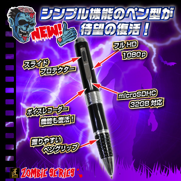 ペン型ビデオカメラ(匠ブランドゾンビシリーズ)『Z-P018』 - 商品画像