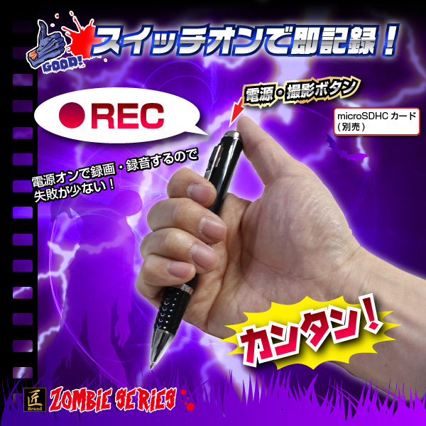 ペン型ビデオカメラ(匠ブランドゾンビシリーズ)『Z-P018』 - 商品画像