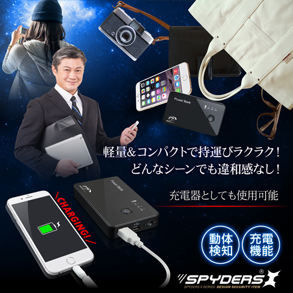 【防犯用】隠しカメラ充電器型カメラ モバイルバッテリー スパイカメラ スパイダーズX (A-608) モバイルバッテリー型 小型カメラ 防犯カメラ 小型ビデオカメラ 720P コンパクト 軽量 - 商品画像