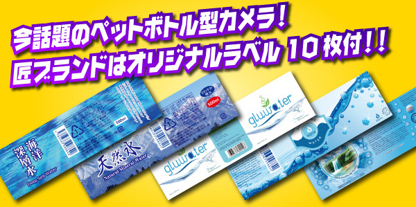 ペットボトル型カメラ(匠ブランド)『KOOL』(クール)日本語ラベル付 - 商品画像
