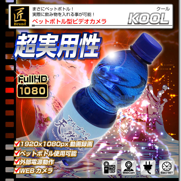 ペットボトル型カメラ(匠ブランド)『KOOL』(クール)日本語ラベル付 - 商品画像