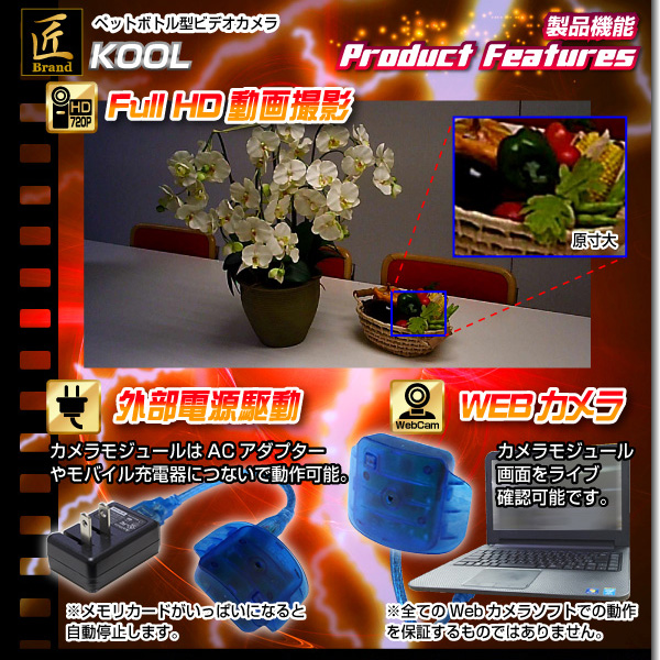 ペットボトル型カメラ(匠ブランド)『KOOL』(クール)日本語ラベル付 - 商品画像