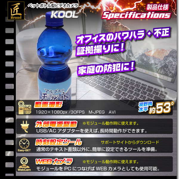 ペットボトル型カメラ(匠ブランド)『KOOL』(クール)日本語ラベル付 - 商品画像