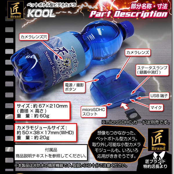 ペットボトル型カメラ(匠ブランド)『KOOL』(クール)日本語ラベル付 - 商品画像