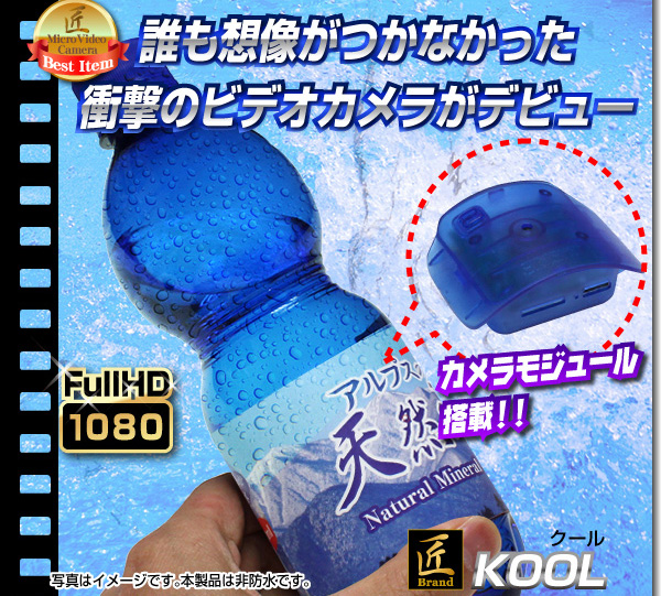 ペットボトル型カメラ(匠ブランド)『KOOL』(クール)日本語ラベル付 - 商品画像