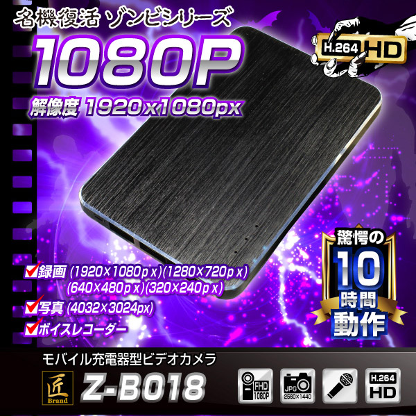 モバイルバッテリー型ビデオカメラ(匠ブランド ゾンビシリーズ)『Z-B018』 - 商品画像