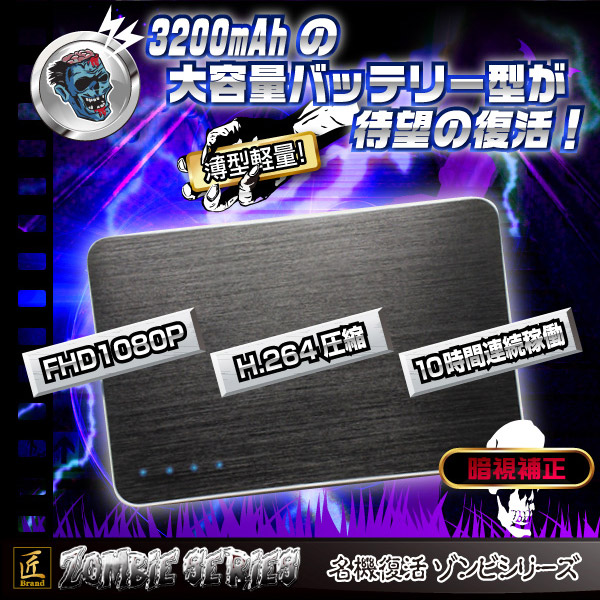 モバイルバッテリー型ビデオカメラ(匠ブランド ゾンビシリーズ)『Z-B018』 - 商品画像