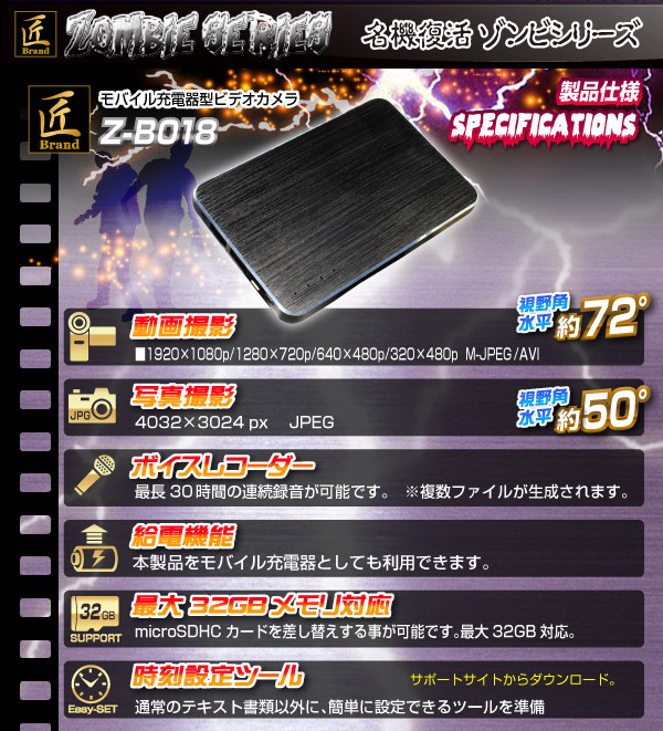 モバイルバッテリー型ビデオカメラ(匠ブランド ゾンビシリーズ)『Z-B018』 - 商品画像