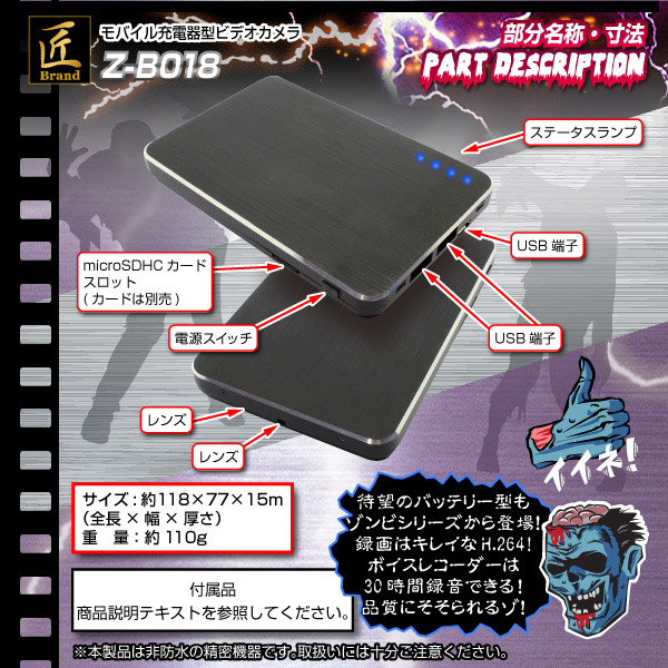 モバイルバッテリー型ビデオカメラ(匠ブランド ゾンビシリーズ)『Z-B018』 - 商品画像