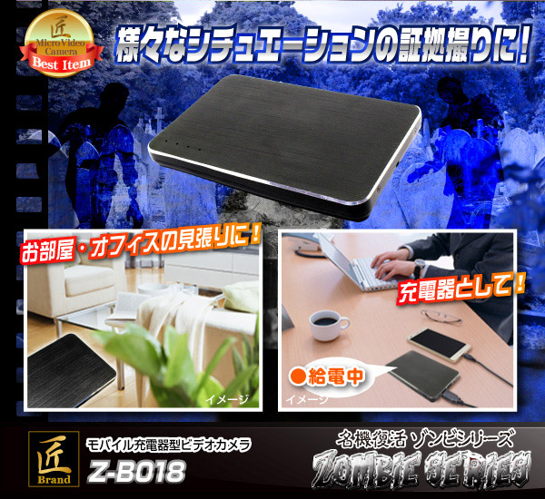 モバイルバッテリー型ビデオカメラ(匠ブランド ゾンビシリーズ)『Z-B018』 - 商品画像