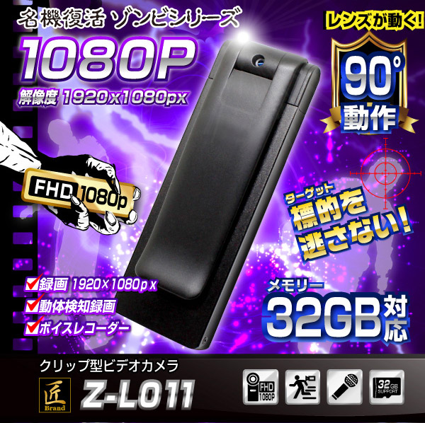 クリップ型ビデオカメラ(匠ブランド ゾンビシリーズ)『Z-L011』 - 商品画像