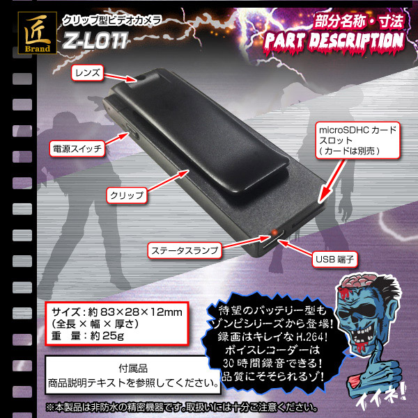 クリップ型ビデオカメラ(匠ブランド ゾンビシリーズ)『Z-L011』 - 商品画像
