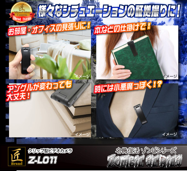 クリップ型ビデオカメラ(匠ブランド ゾンビシリーズ)『Z-L011』 - 商品画像