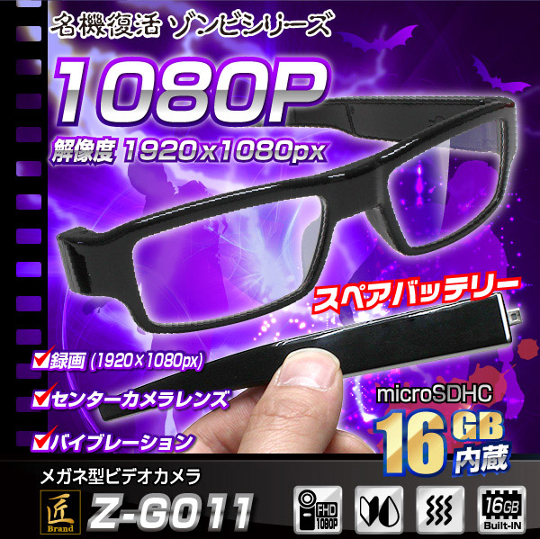 メガネ型ビデオカメラ(匠ブランド ゾンビシリーズ)『Z-G011』 - 商品画像
