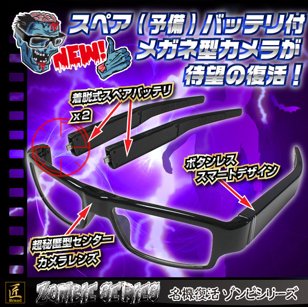 メガネ型ビデオカメラ(匠ブランド ゾンビシリーズ)『Z-G011』 - 商品画像