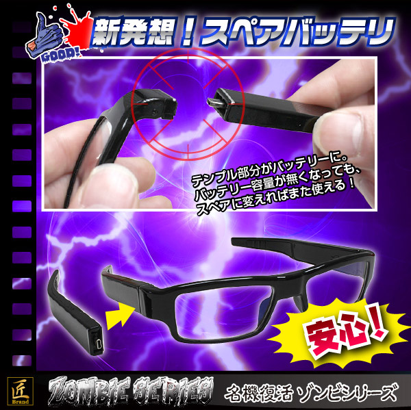 メガネ型ビデオカメラ(匠ブランド ゾンビシリーズ)『Z-G011』 - 商品画像