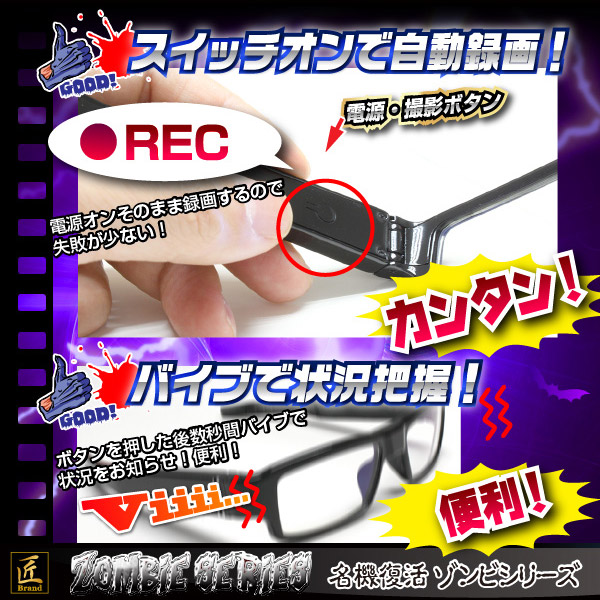 メガネ型ビデオカメラ(匠ブランド ゾンビシリーズ)『Z-G011』 - 商品画像