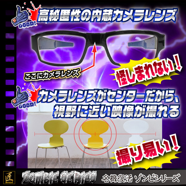 メガネ型ビデオカメラ(匠ブランド ゾンビシリーズ)『Z-G011』 - 商品画像