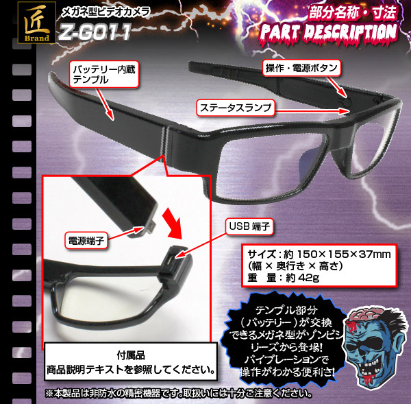 メガネ型ビデオカメラ(匠ブランド ゾンビシリーズ)『Z-G011』 - 商品画像